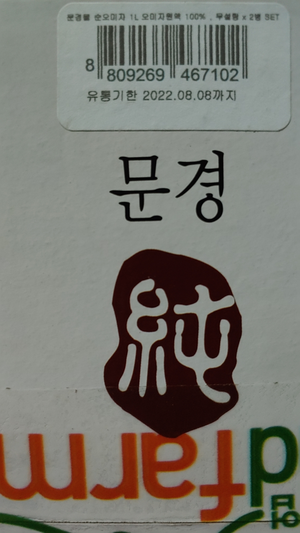 문경몰 무설탕 순오미자 원액