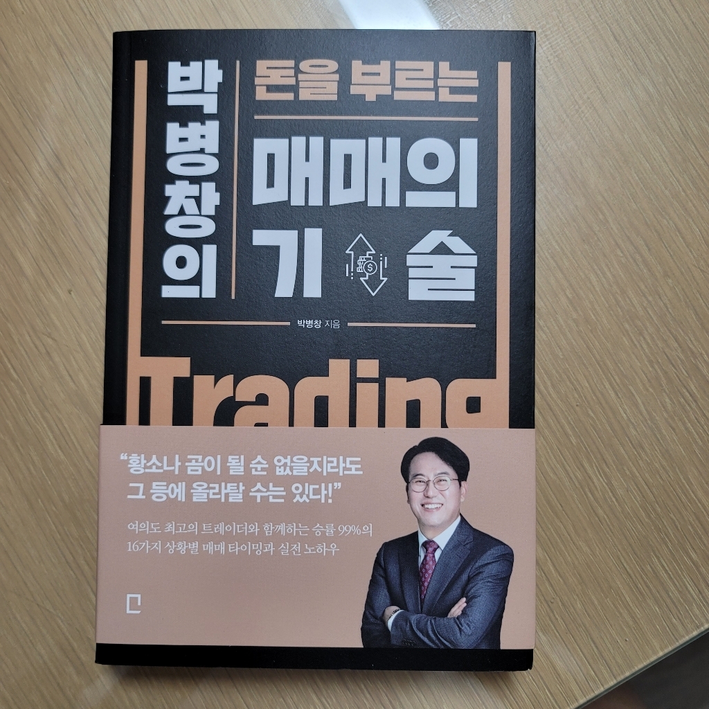 박병창의 돈을 부르는 매매의 기술