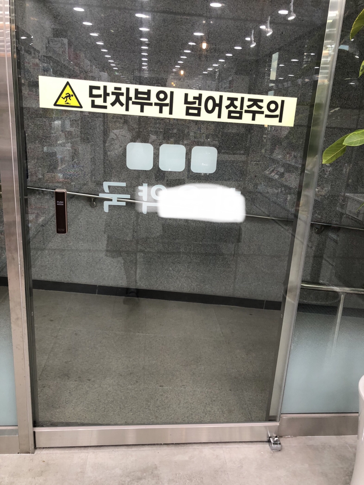 단차부위 넘어짐주의 야광 축광 미끄럼방지 바닥용 스티커