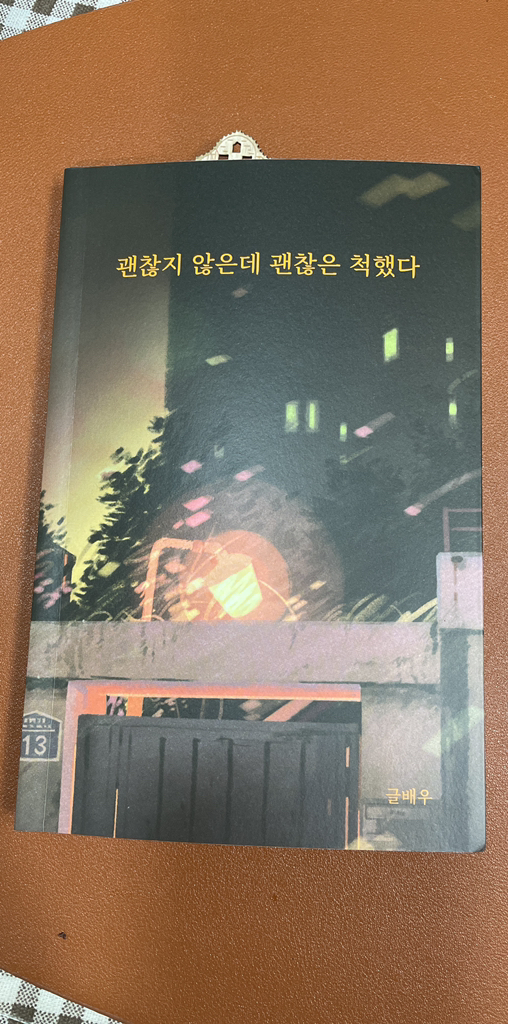괜찮지 않은데 괜찮은 척했다