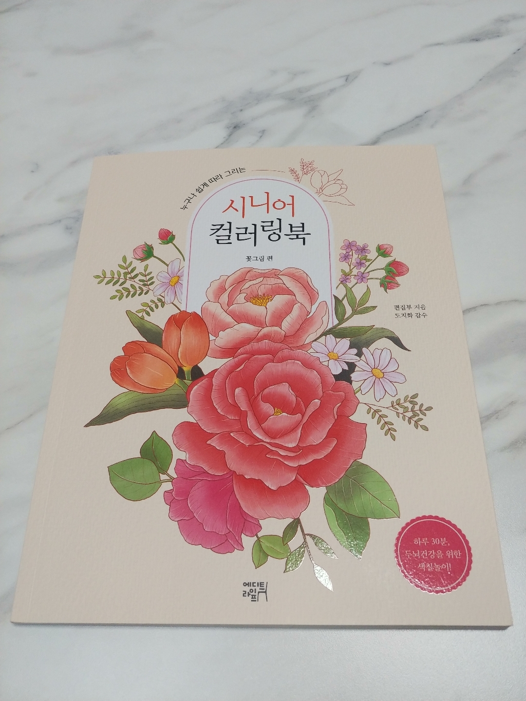 [에디트라이프]시니어 컬러링북 : 꽃그림 편