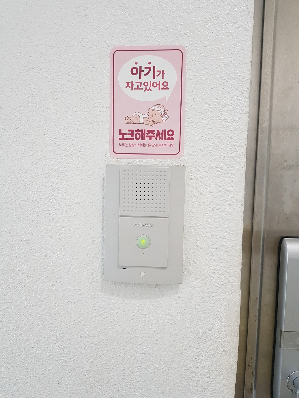 아기가 자고있어요 노크해주세요 현관 스티커