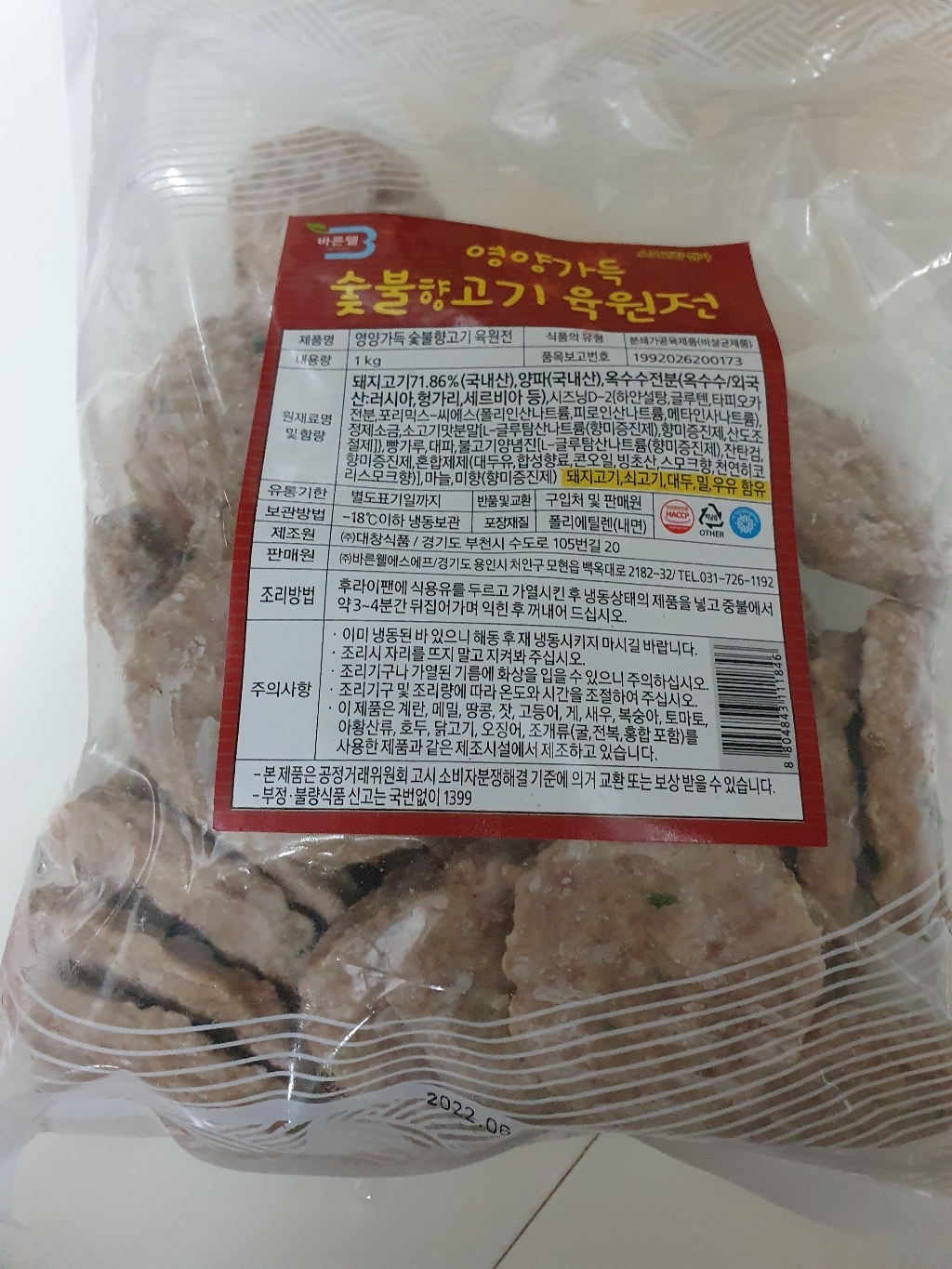 바른웰 영양가득 숯불고기 육원전