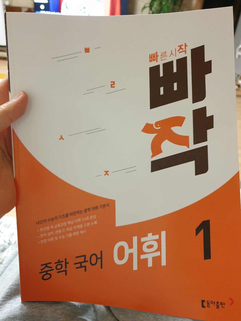 빠작 중학 국어 어휘 1