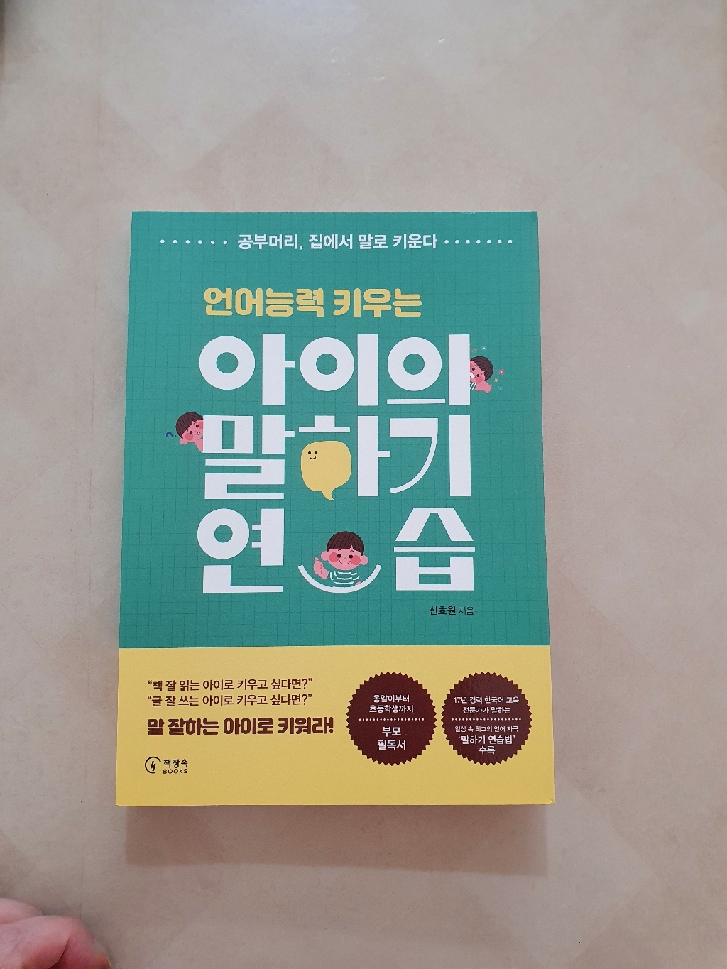 언어능력 키우는 아이의 말하기 연습:공부머리 집에서 말로 키운다