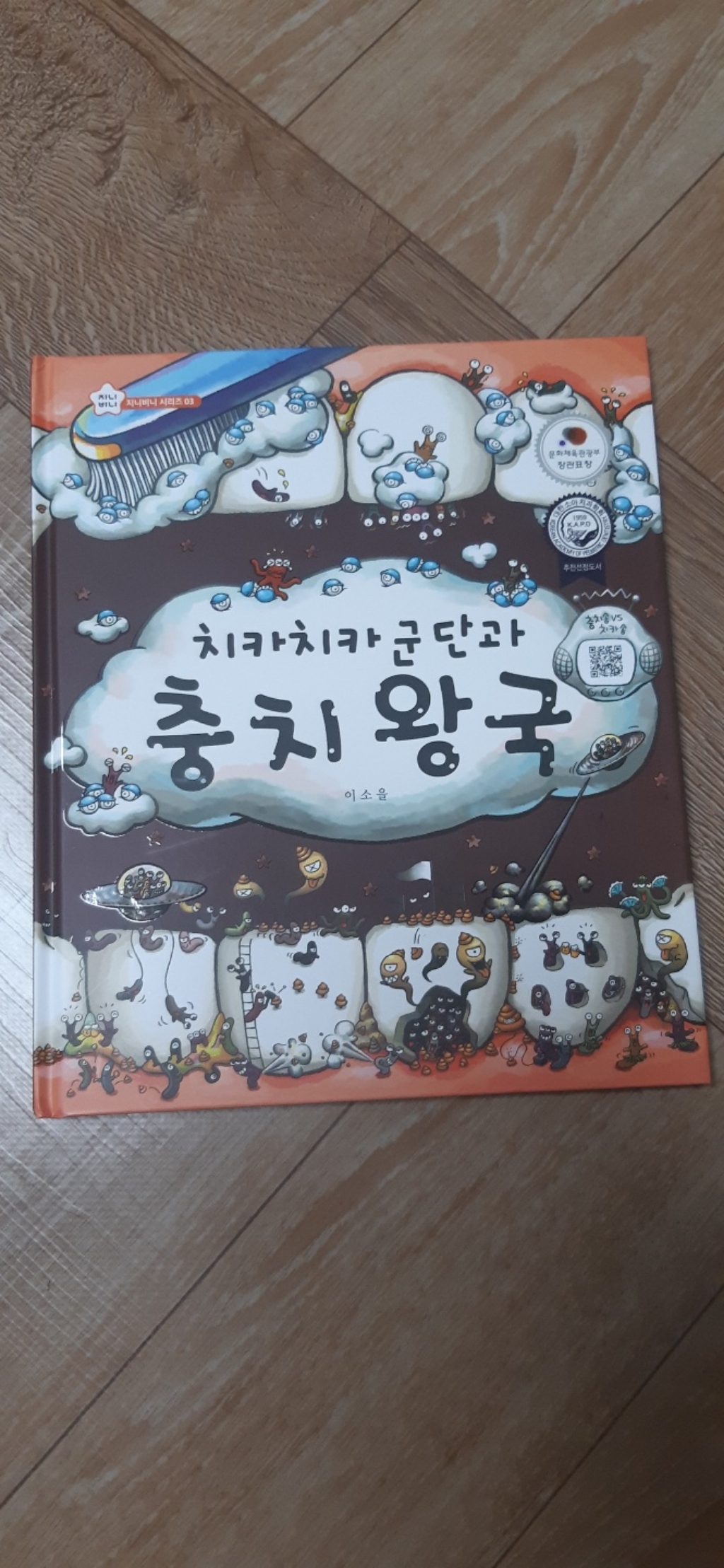 치카치카 군단과 충치 왕국