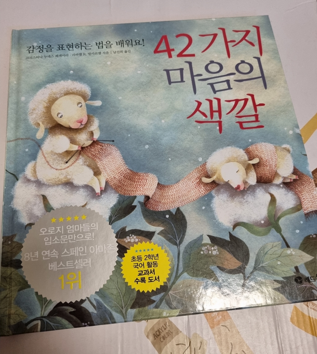 42가지 마음의 색깔:감정을 표현하는 법을 배워요
