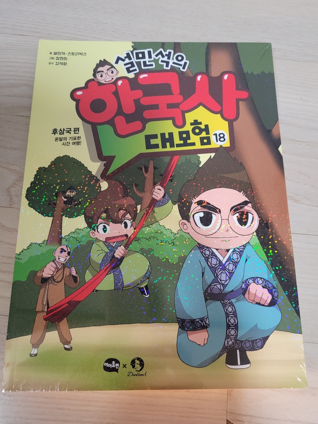 [아이휴먼]설민석의 한국사 대모험 18 : 후삼국편 온달의 기묘한 시간 여행 리뷰후기