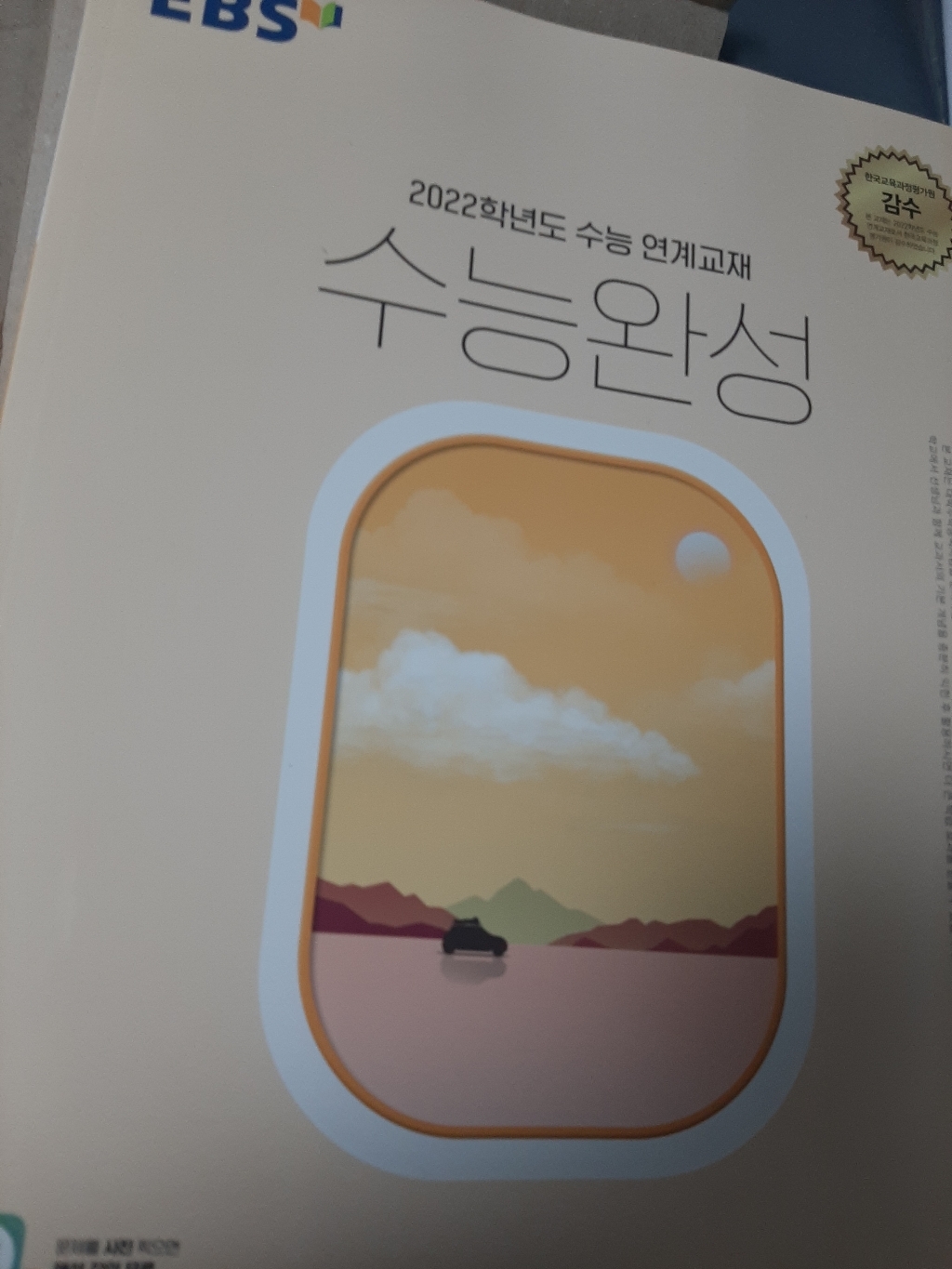 EBS 수능완성 2021 2022 문학독서화법과작문 언어와매체 영어 확률과통계 미적분 기하 물리학1 화학1 생명과학1 지구과학1 물리학2 화학2 생명과학2 지구과학2 동아시아사 리뷰후기
