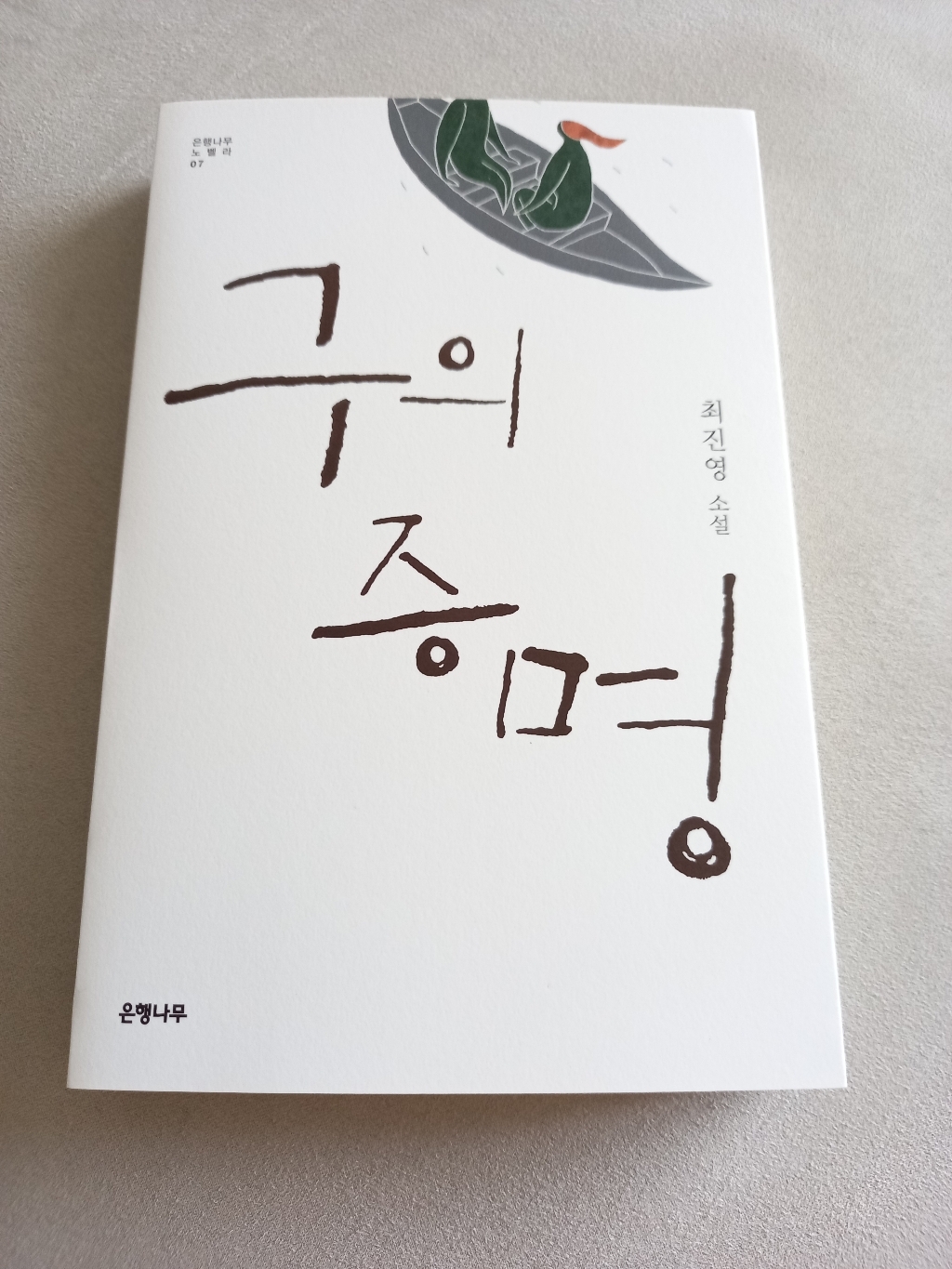 구의 증명:최진영 소설