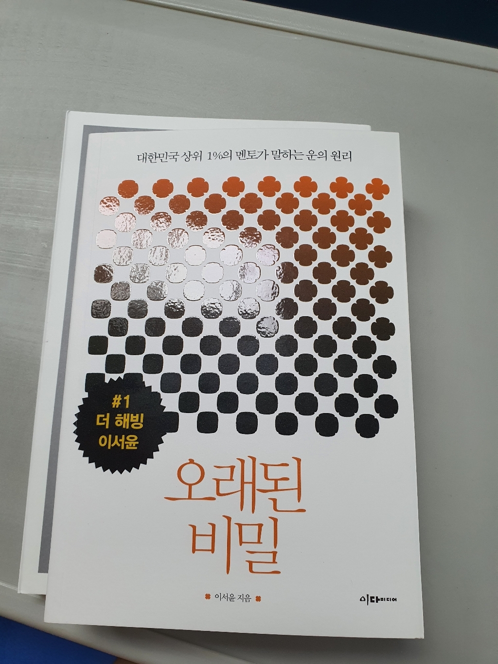 오래된 비밀:대한민국 상위 의 멘토가 말하는 운의 원리