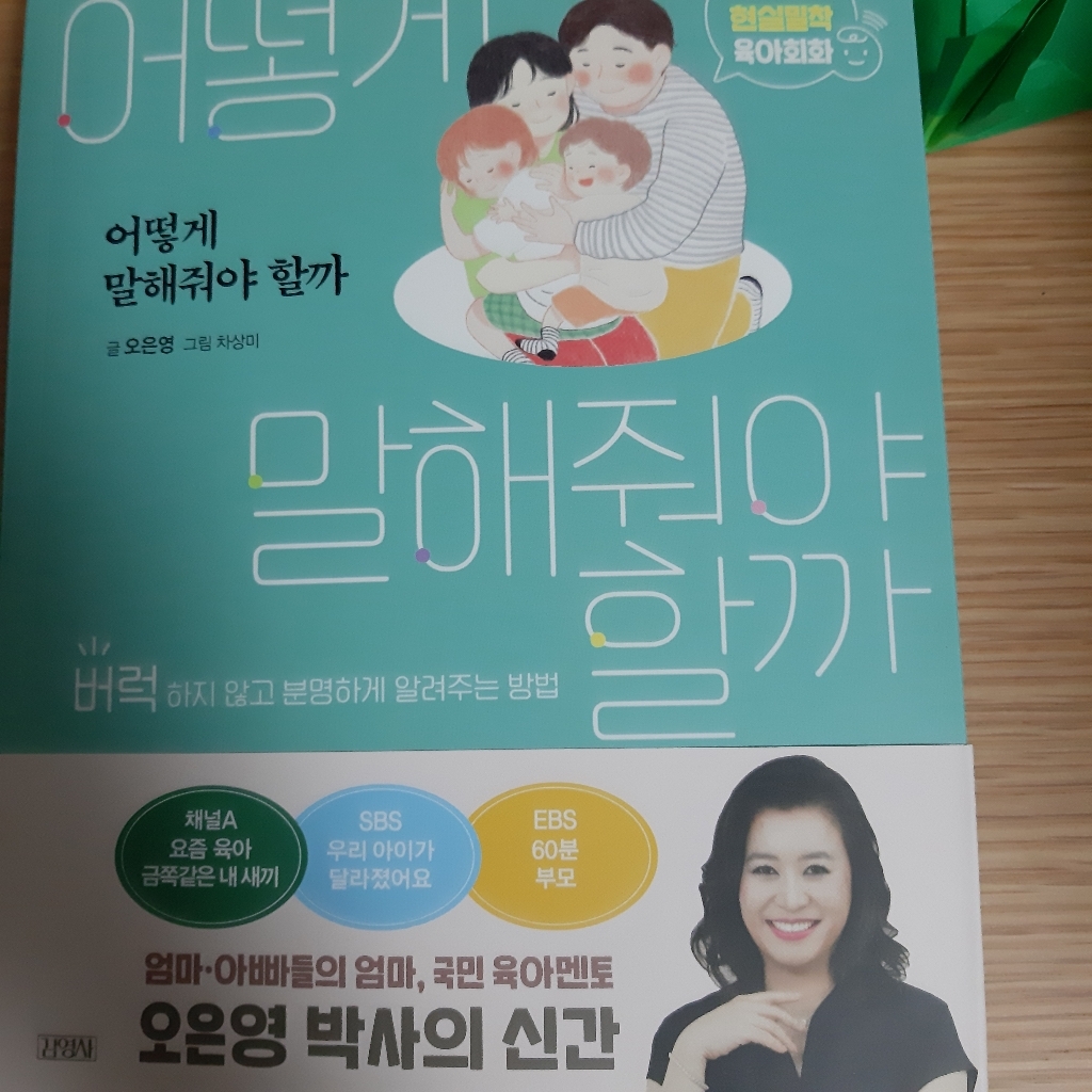 어떻게 말해줘야 할까:오은영의 현실밀착 육아회화 | 버럭하지 않고 분명하게 알려주는 방법