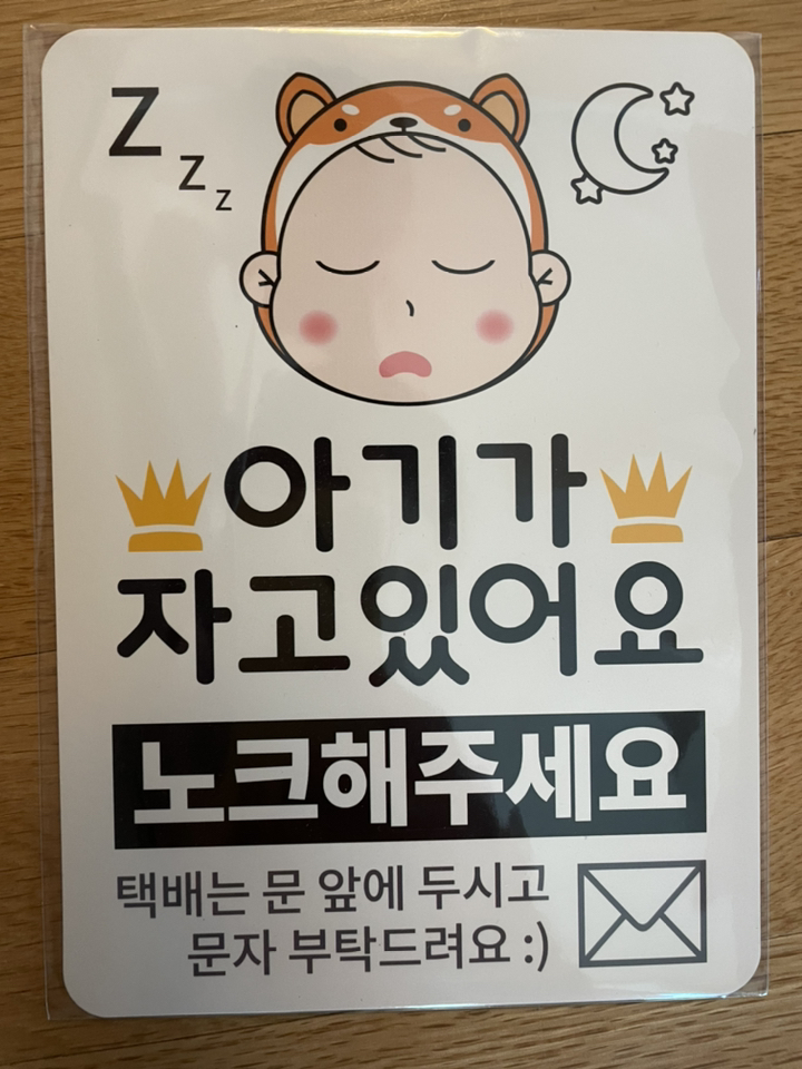 베베댑 아기가 자고있어요 노크해주세요 현관자석 스티커겸용