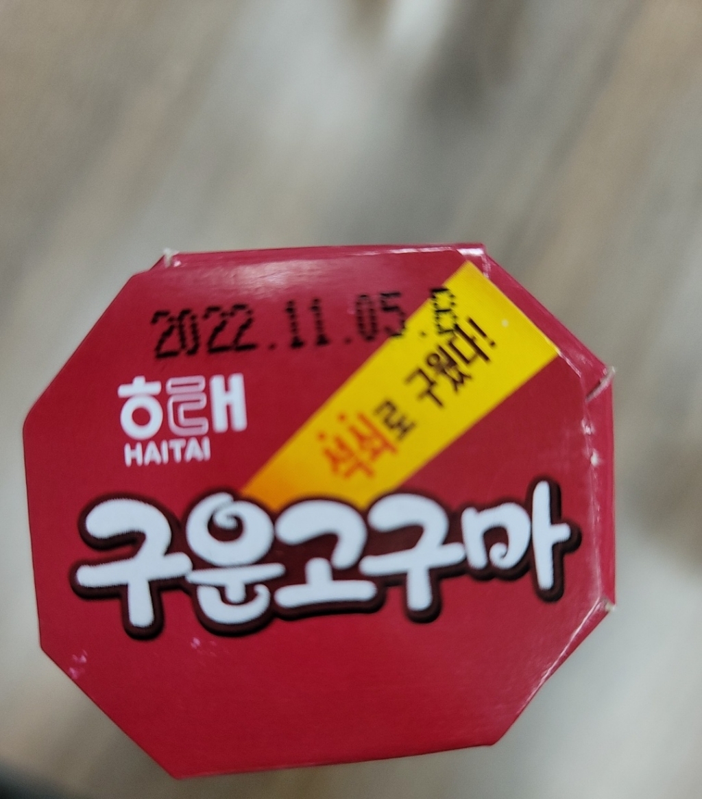 해태제과 구운고구마
