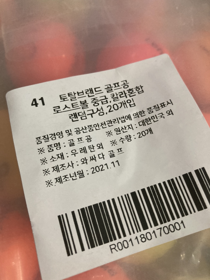 브랜드혼합 로스트볼