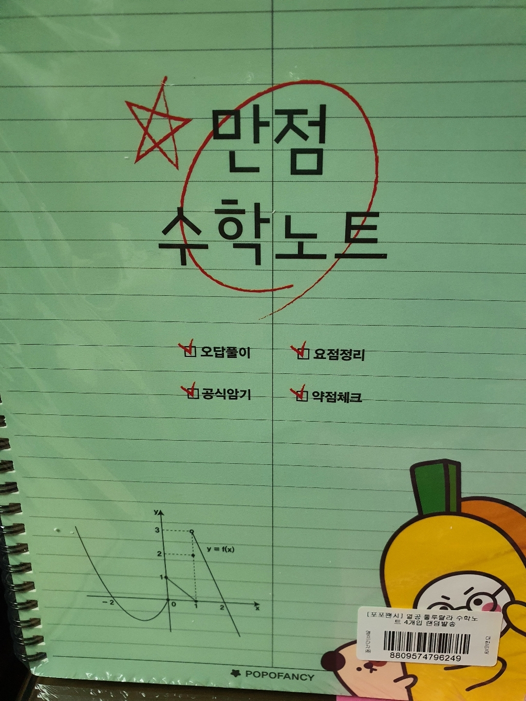 포포팬시 열공 룰루랄라 수학노트