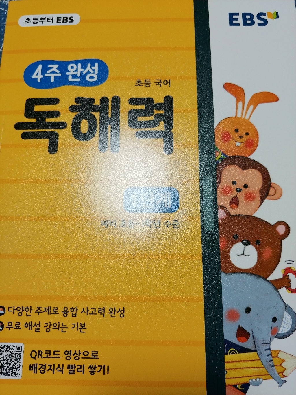EBS 4주 완성 초등 국어 독해력: 1단계:예비 초등 1학년 수준