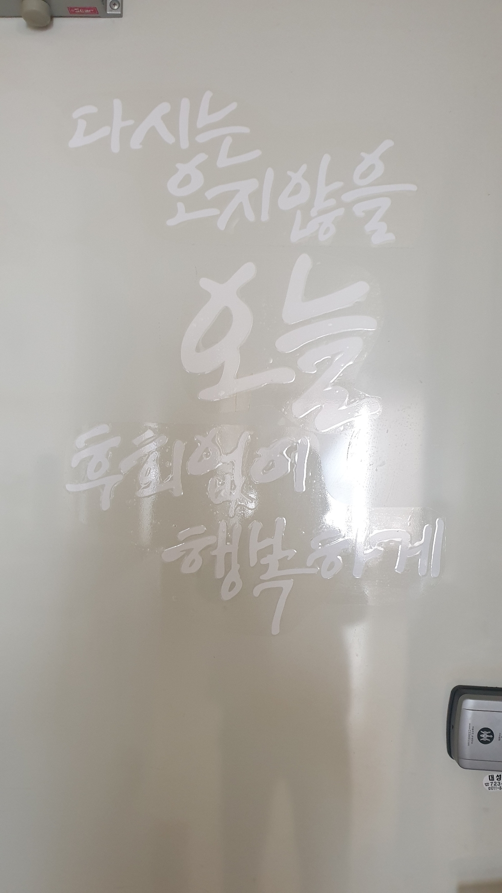 오지않을오늘 캘리그라피스티커 포인트그래픽스티커 벽지 인테리어 글자 명언 글귀 한글 데코 레터링 손글씨 문구