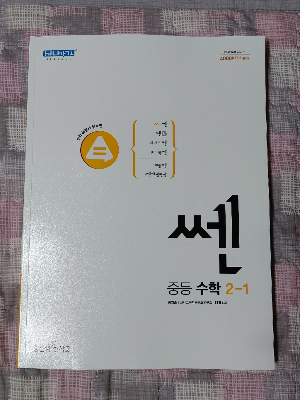 신사고 쎈 중등 수학 2-1
