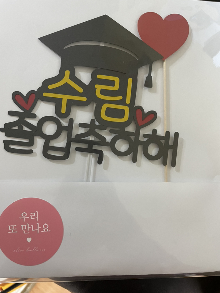 [졸업토퍼] 학사모 졸업축하해토퍼 졸업단체선물 단체토퍼 유치원 어린이집 졸업축하토퍼 메세지 케이크 졸업식