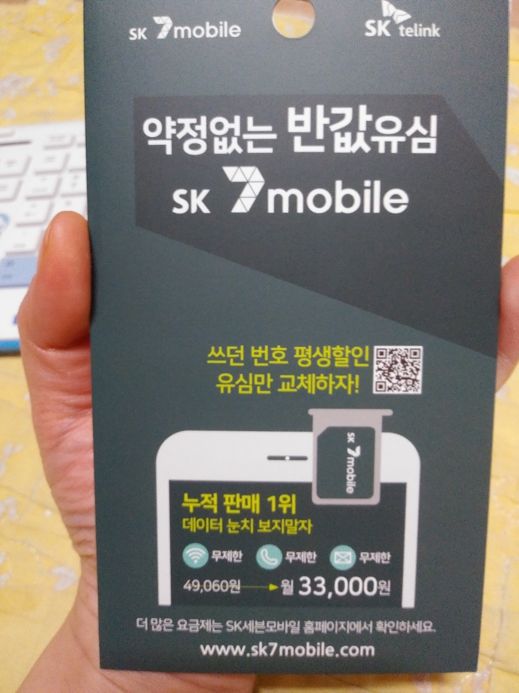 유심-SK세븐모바일 / SK알뜰폰 / 무약정 요금제 / 데이터 무제한 / 유심요금제 리뷰후기