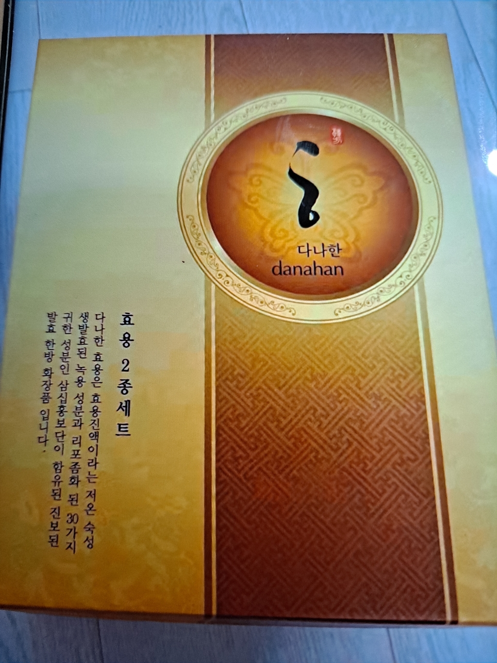 다나한 효용 2종 한방 화장품