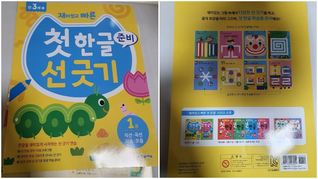 재미있고 빠른 첫 한글 준비 선 긋기 1: 직선 곡선 자음 모음
