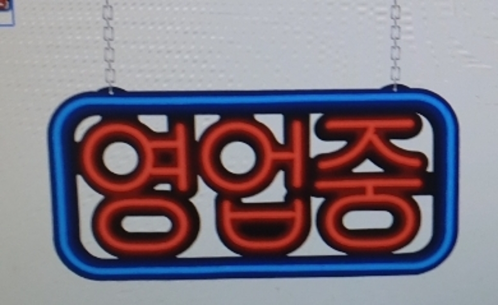 ED보드나라 오픈 OEN ED보드 ED간판 영업중 간판 네온