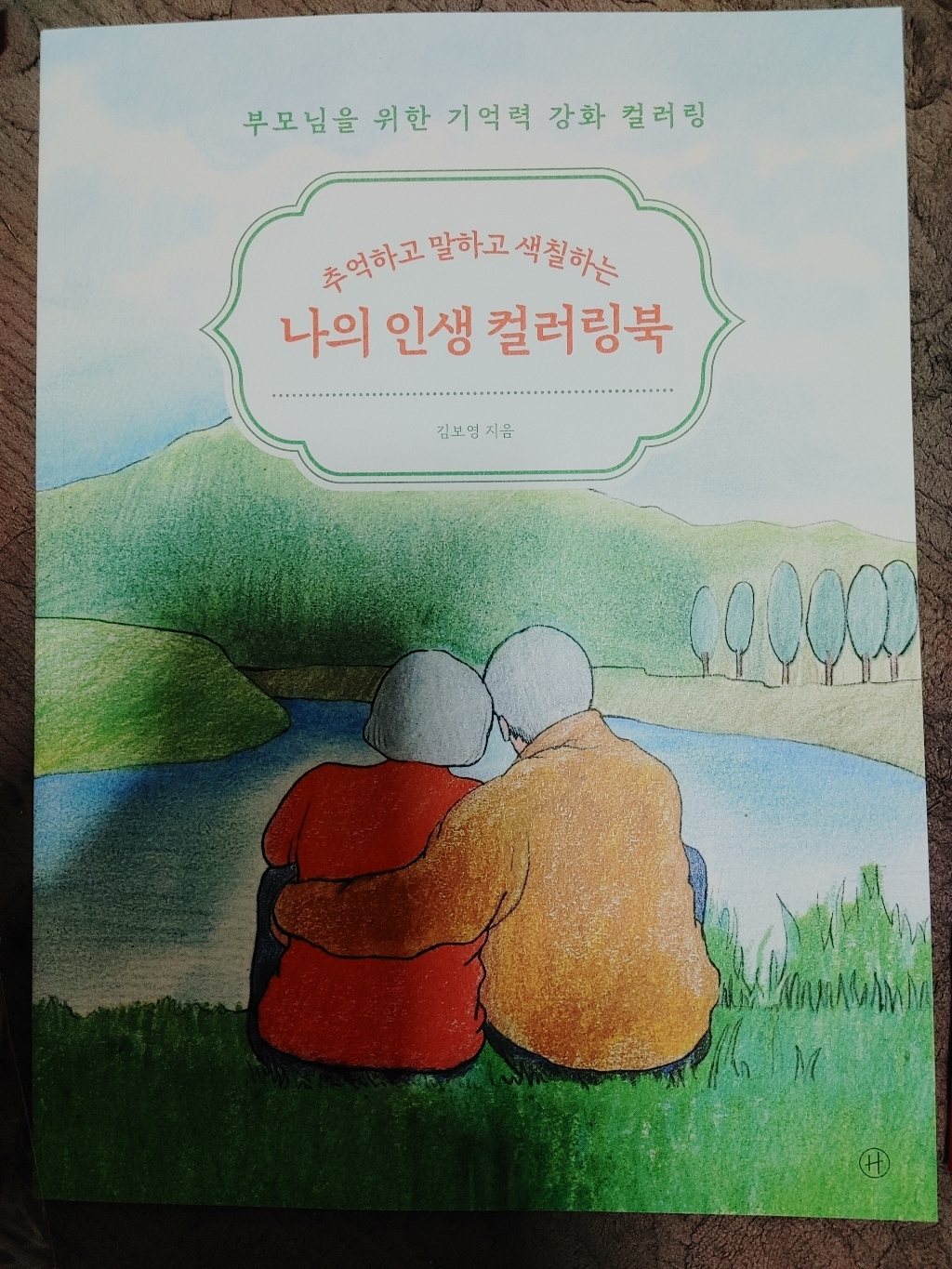 할머니 어른 어르신 노인 시니어 성인 치매 예방 쉬운 색칠 공부 놀이 컬러링 컬러링북 색연필