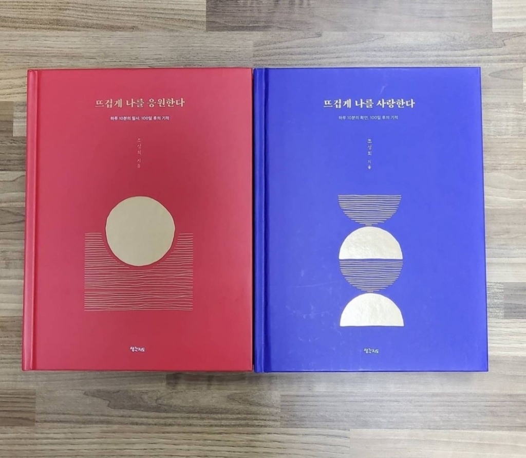 뜨겁게 나를 응원한다 뜨겁게 나를 사랑한다 전2권
