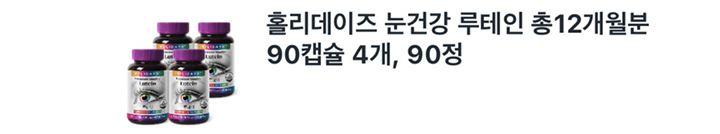 홀리데이즈 루테인 90정 5개 리뷰후기