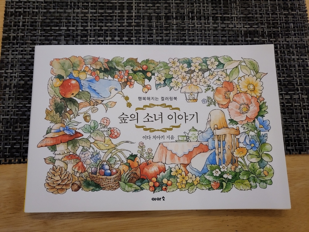 숲의 소녀 이야기:행복해지는 컬러링북