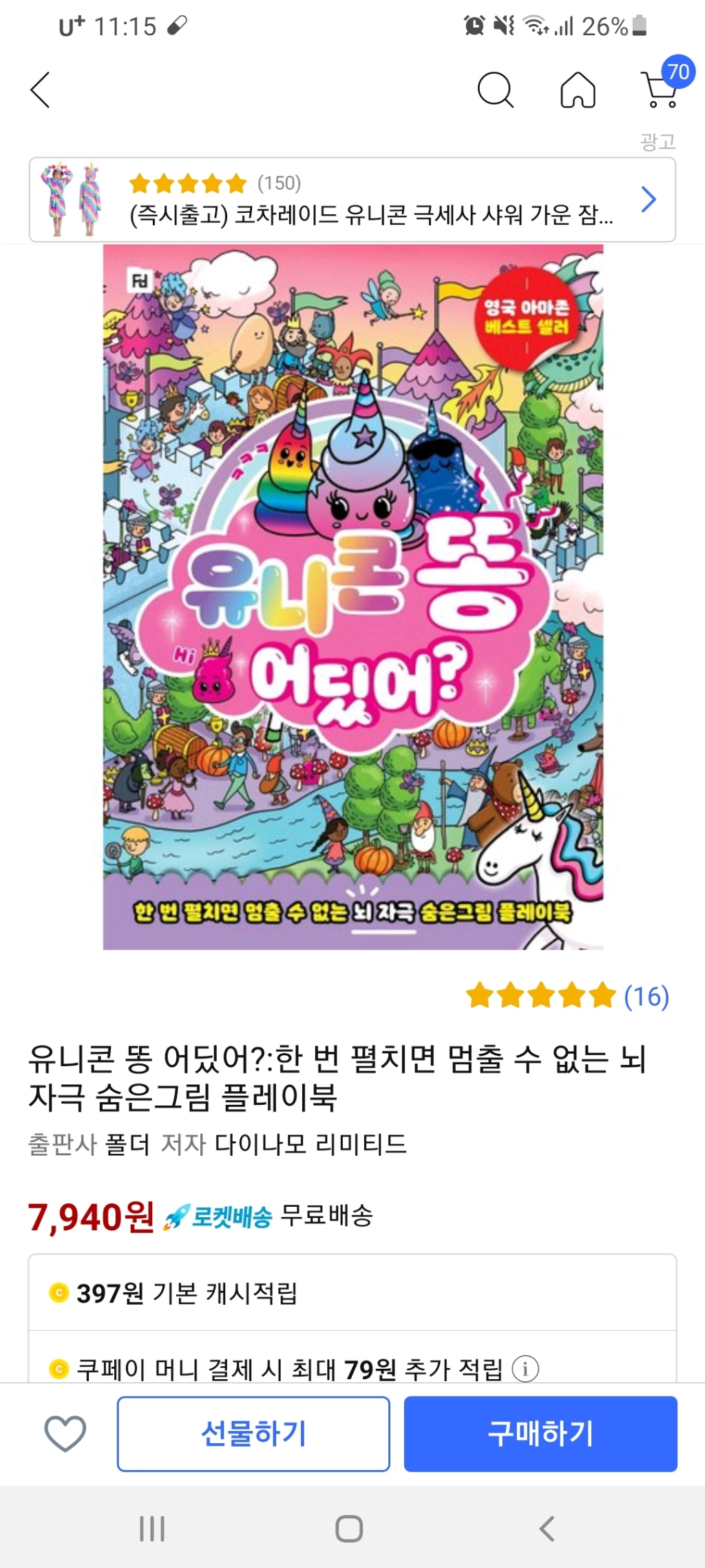 유니콘 똥 어딨어?:한 번 펼치면 멈출 수 없는 뇌 자극 숨은그림 플레이북