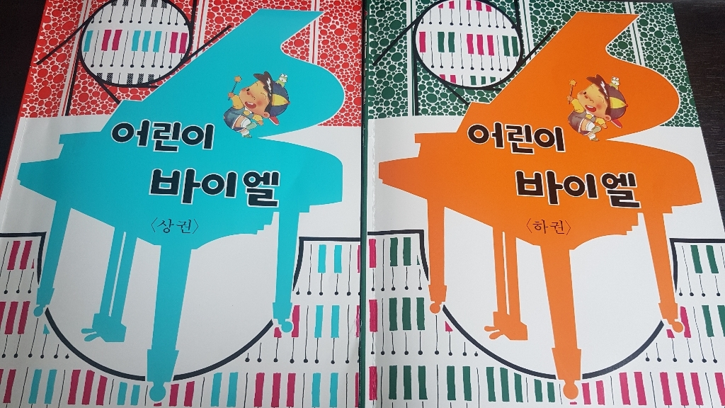 어린이 바이엘 상 하 전2권 리뷰 후기