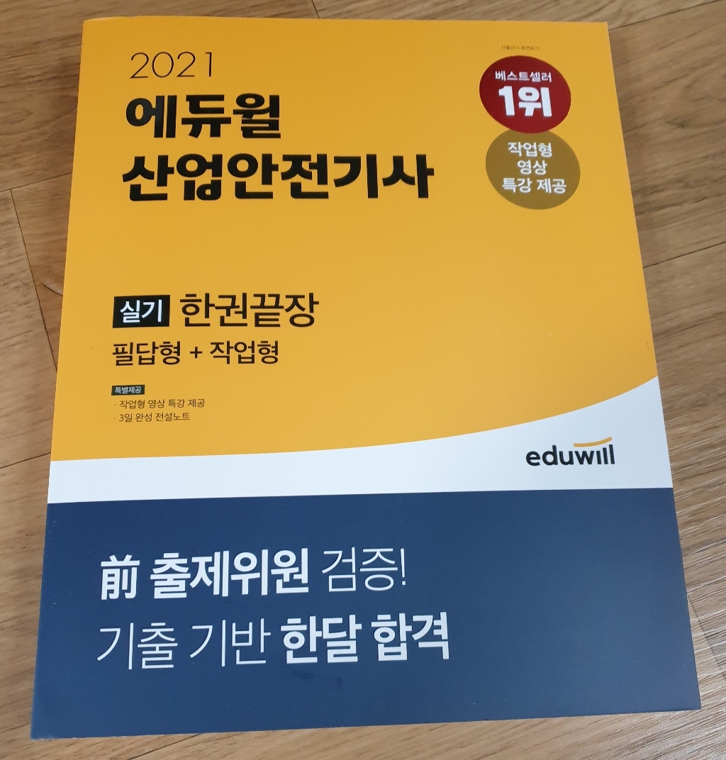 2021 에듀윌 산업안전기사 실기 한권끝장 필답형작업형