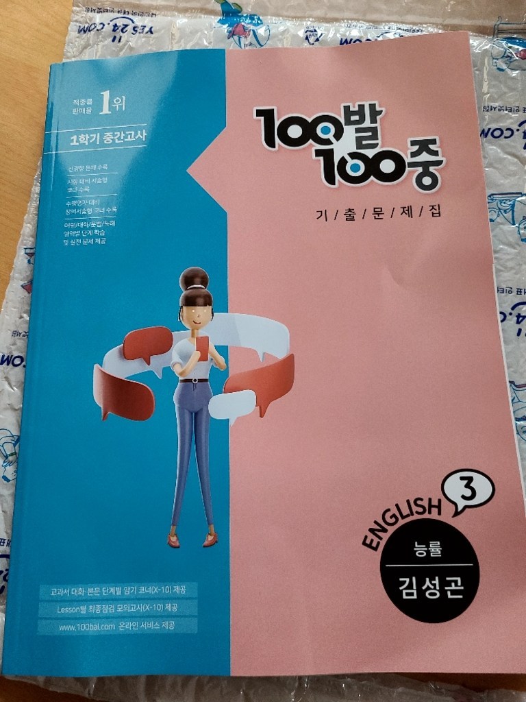 100발 100중 영어 중3-1 중간고사 기출문제집 능률 김성곤
