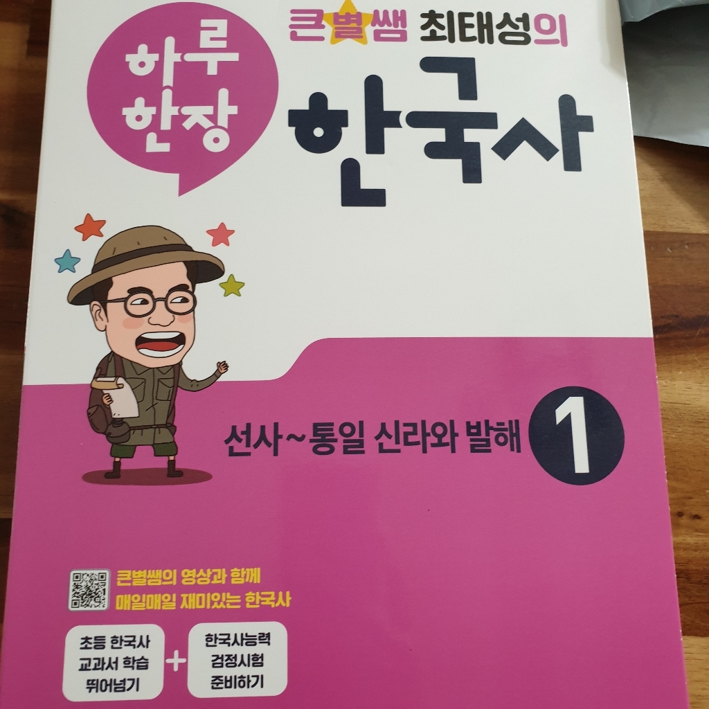 큰별쌤 최태성의 하루 한장 한국사 1: 선사통일 신라와 발해
