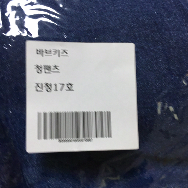 바브키즈 청팬츠 리뷰후기