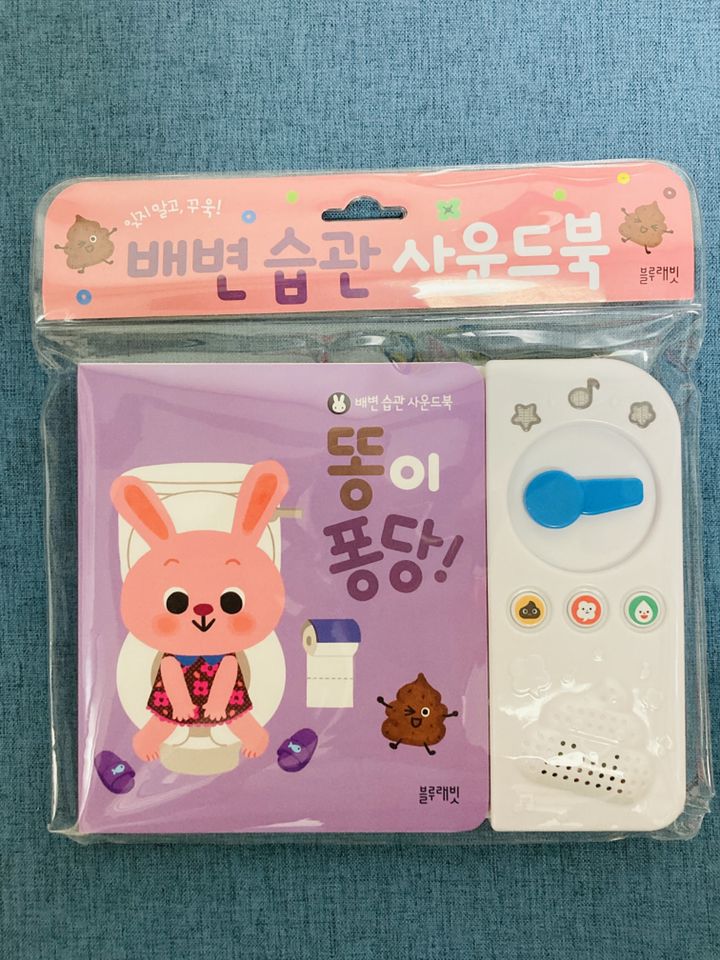 똥이 퐁당!:배변 습관 사운드북