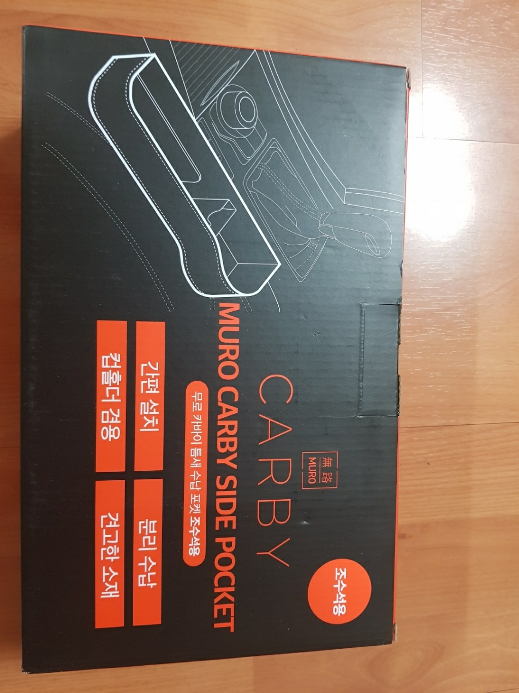 무로 카바이 틈새 수납 사이드포켓 조수석용
