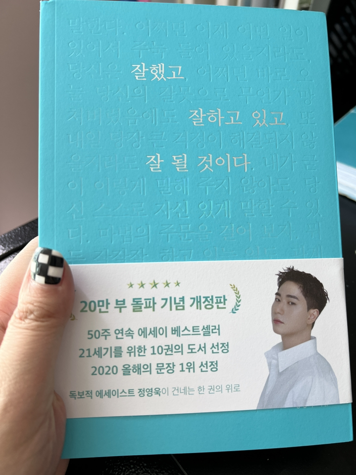 잘했고 잘하고 있고 잘 될 것이다