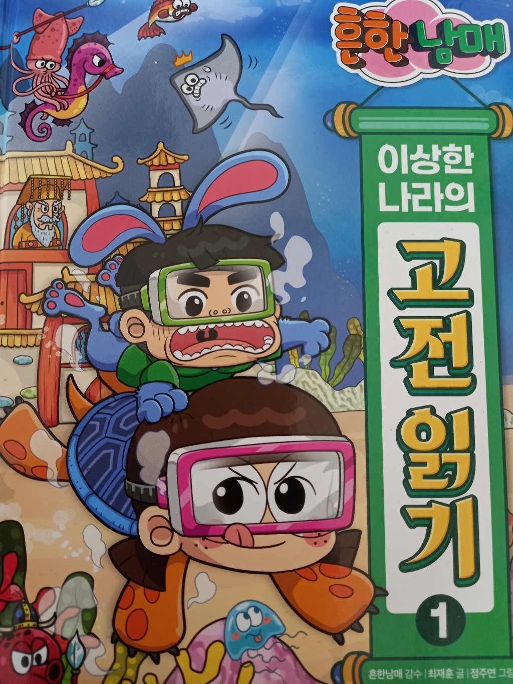 흔한남매 이상한 나라의 고전 읽기 1: 춘향전 토끼전 옹고집전