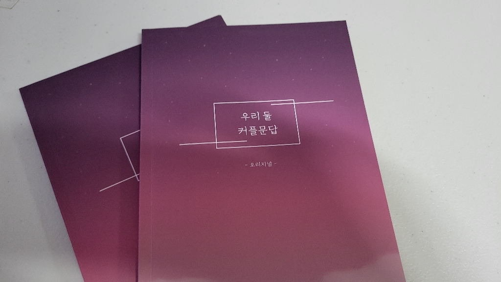 우리둘 커플문답 오리지널