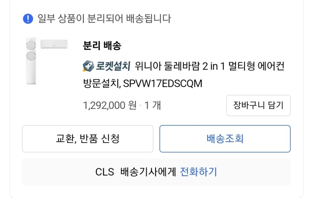 위니아 둘레바람 2 in 1 멀티형 에어컨 방문설치