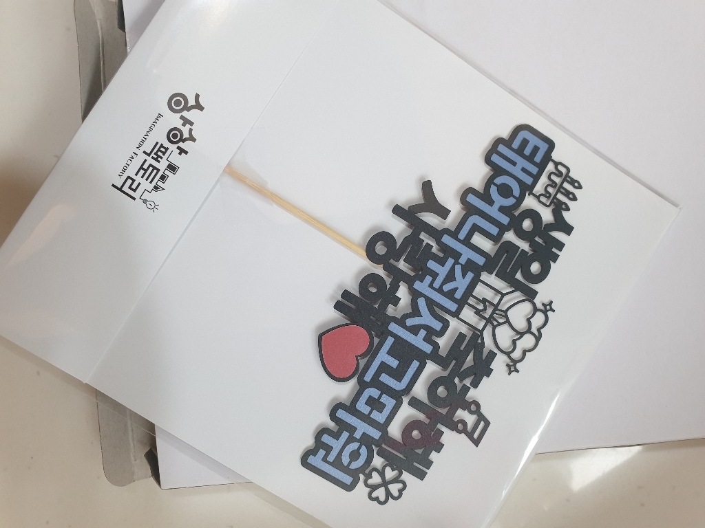 상상토리 케이크토퍼 생일축하