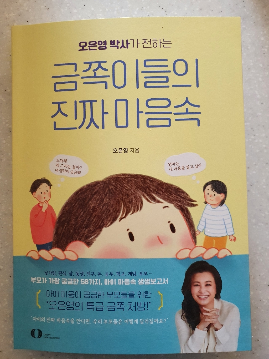[오은라이프사이언스]오은영 박사가 전하는 금쪽이들의 진짜 마음속