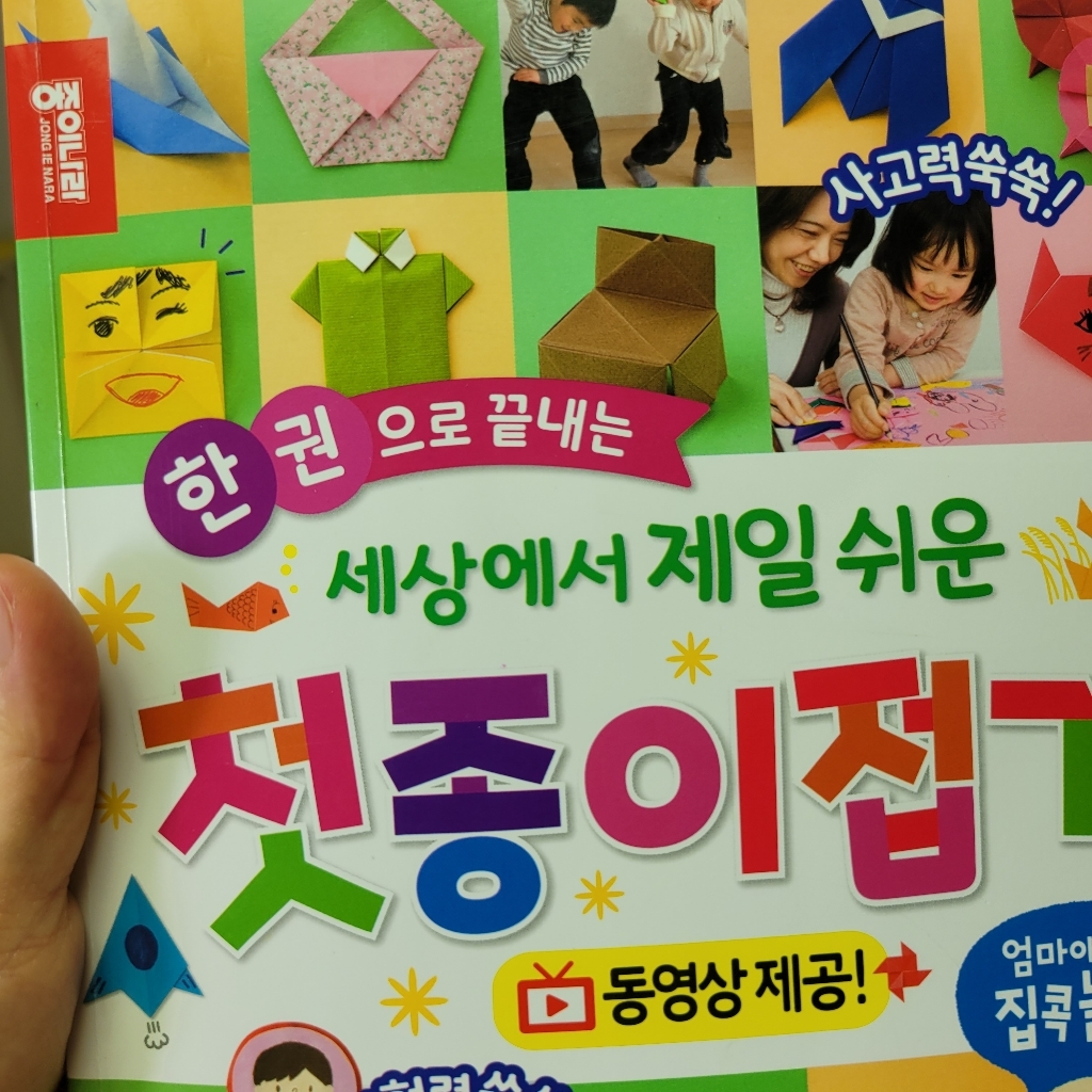 한 권으로 끝내는 세상에서 제일 쉬운 첫종이접기:동영상 제공 | 엄마 아빠와 집콕놀이