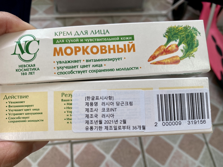 네브스카야코스메틱 러시아 당근크림