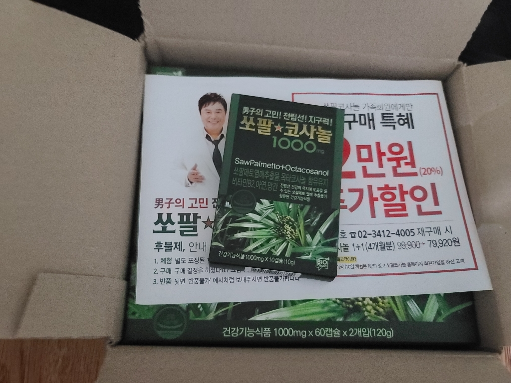 [주식회사인포벨] 남진의 쏘팔코사놀 쏘팔메토 전립선 영양제 4개월분무료증정10일 x130캡슐
