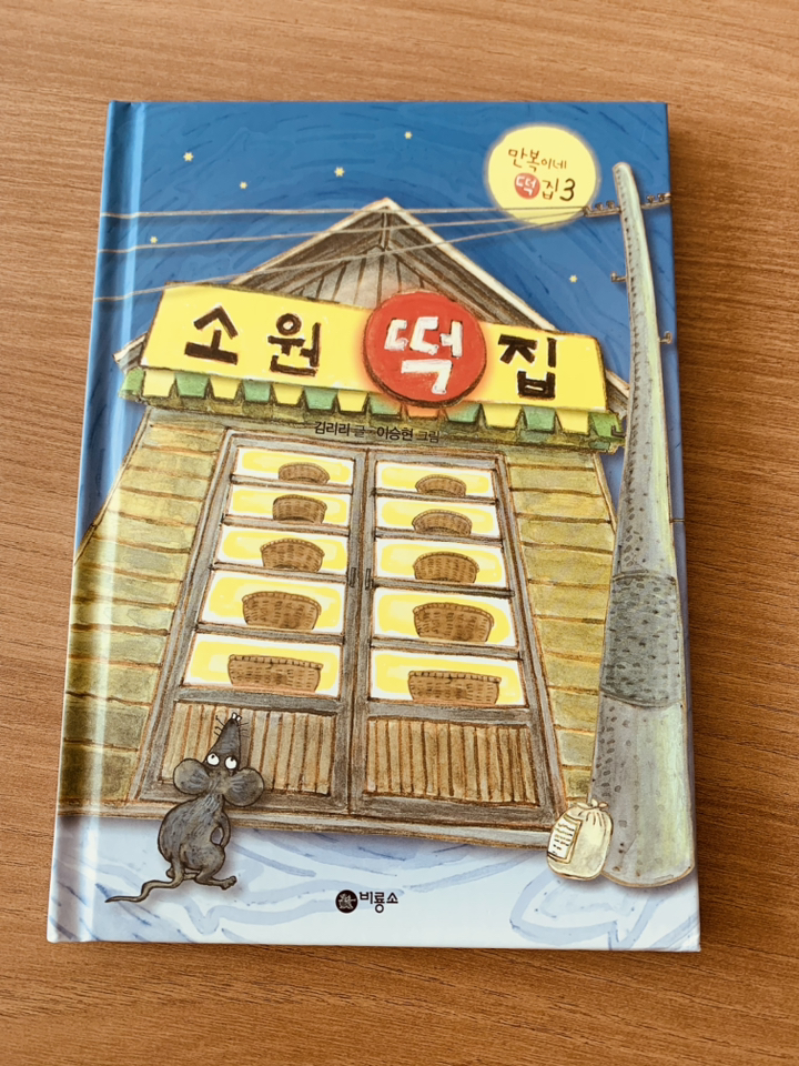 소원 떡집:만복이네 떡집 3